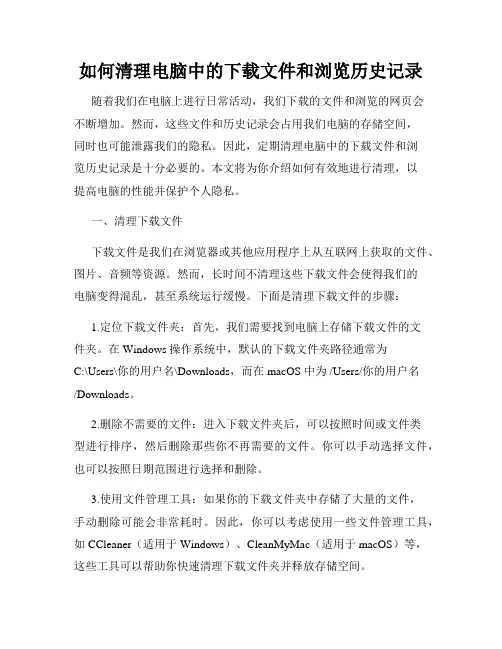如何清理电脑中的下载文件和浏览历史记录