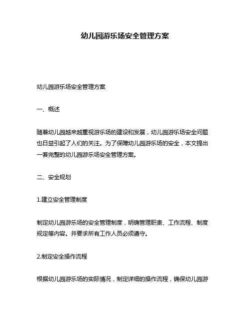 幼儿园游乐场安全管理方案
