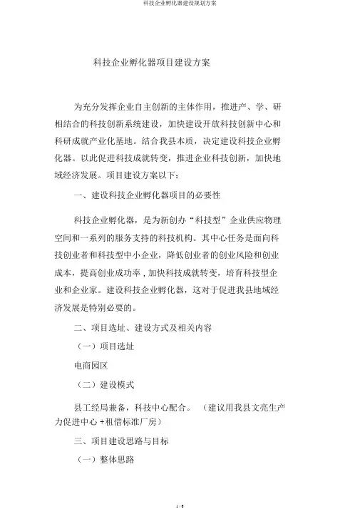 科技企业孵化器建设规划方案