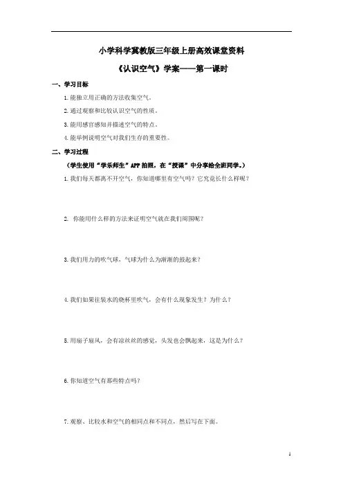小学科学冀教版三年级上册高效课堂资料《认识空气》学案——第一课时 (1)
