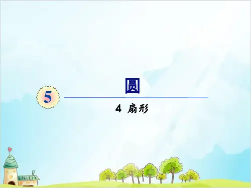 人教版六年级上册数学上课课件 扇形优秀课件