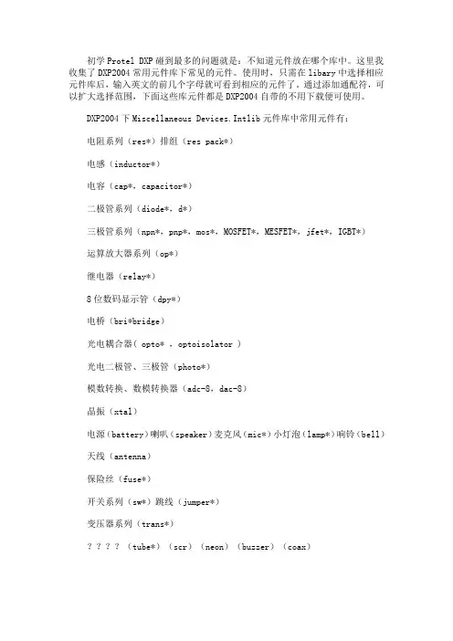 DXP元器件分类
