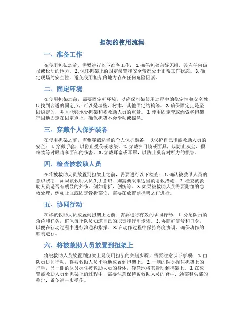 担架的使用流程