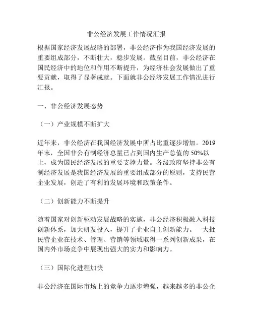 非公经济发展工作情况汇报