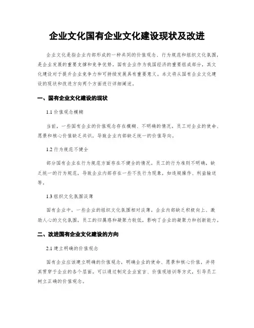 企业文化国有企业文化建设现状及改进