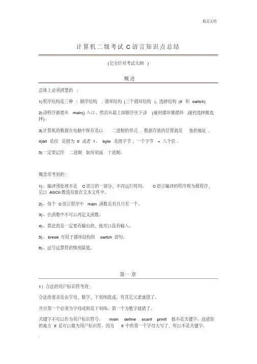 计算机二级考试C语言知识点总结