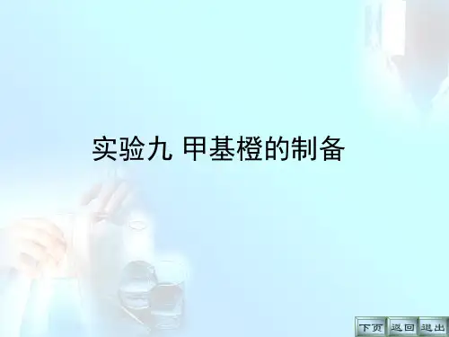 甲基橙的制备File