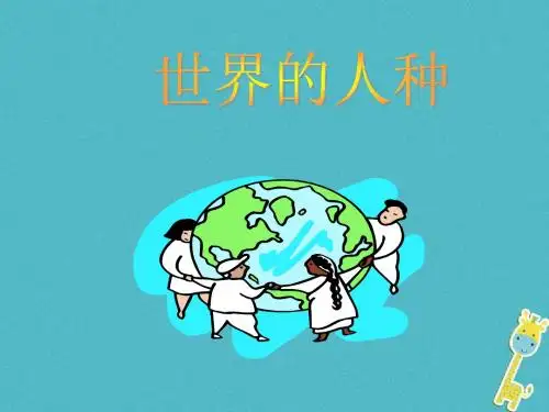 七年级地理上册3.2世界的人种课件(新版)湘教版