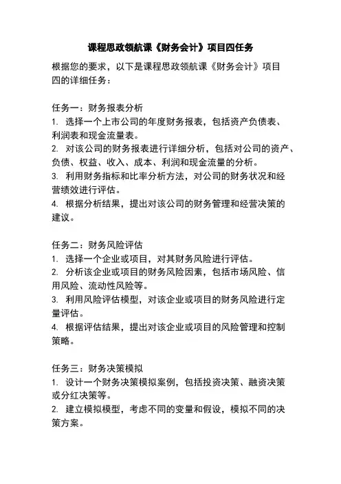 课程思政领航课《财务会计》项目四任务