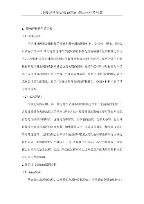 埋弧焊常见焊接缺陷的成因分析及对策