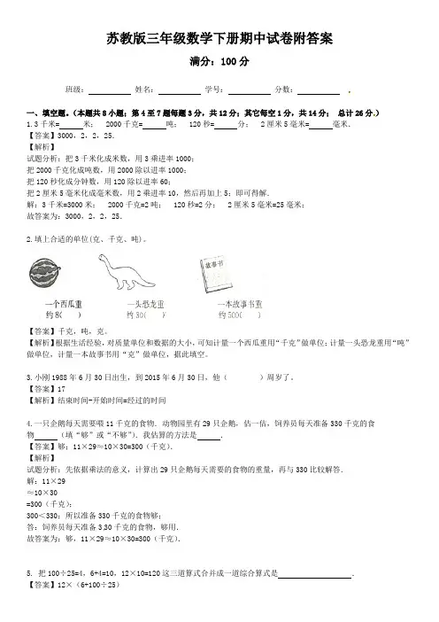 【精品】小学数学三年级下册期中考试试题汇编A卷_苏教版(附答案)