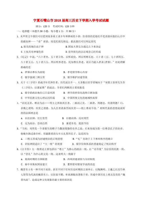 宁夏石嘴山市2018届高三历史下学期入学考试试题