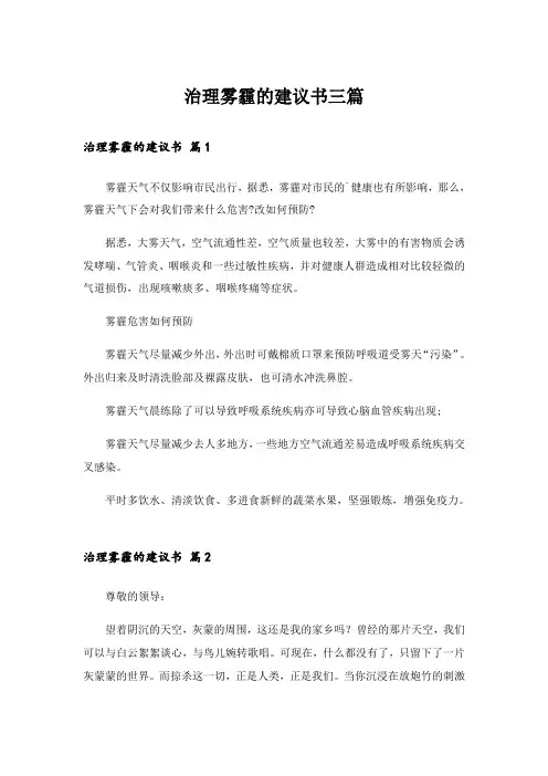 治理雾霾的建议书三篇
