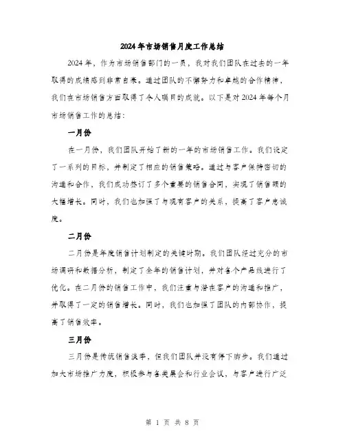2024年市场销售月度工作总结(2篇)