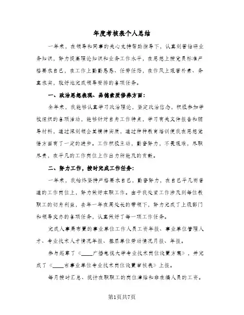 2023年年度考核表个人总结(四篇)