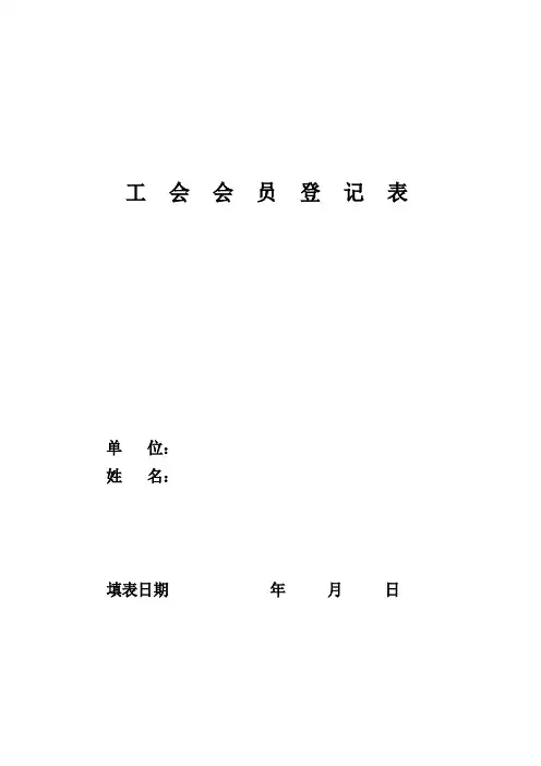公司工会会员登记表