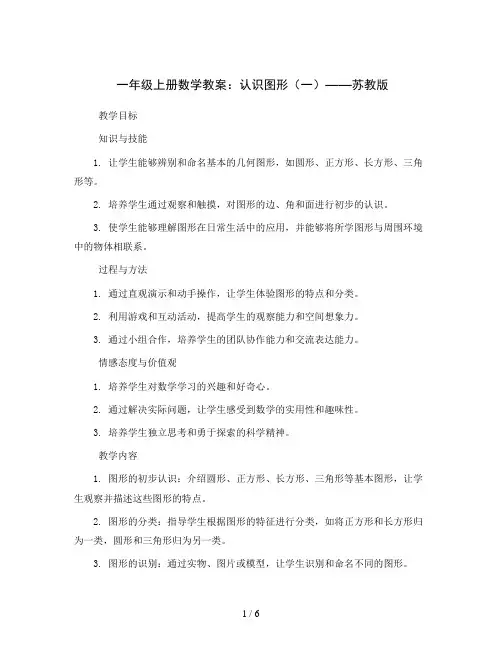 一年级上册数学教案 6 认识图形(一) 苏教版 