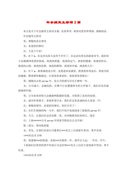 年会搞笑主持词3篇