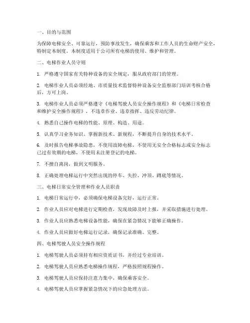 电梯十项安全管理制度