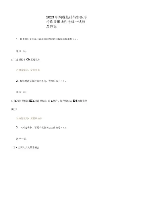 2023年纳税基础与实务形考作业一试题及答案