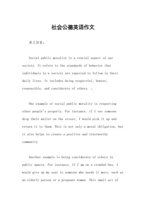 社会公德英语作文