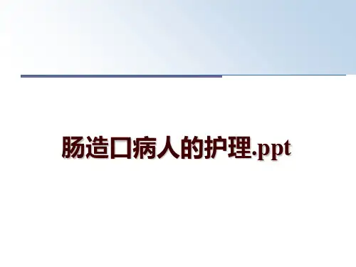 最新肠造口病人的护理.ppt