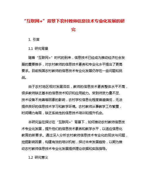 “互联网+”背景下农村教师信息技术专业化发展的研究