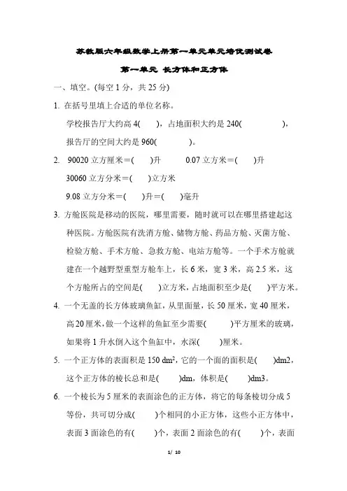 苏教版六年级数学上册第一单元 长方体和正方体专项试卷附答案
