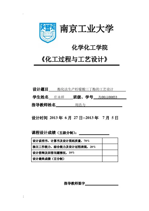 课程设计-- 酯化法生产柠檬酸三丁酯的工艺设计