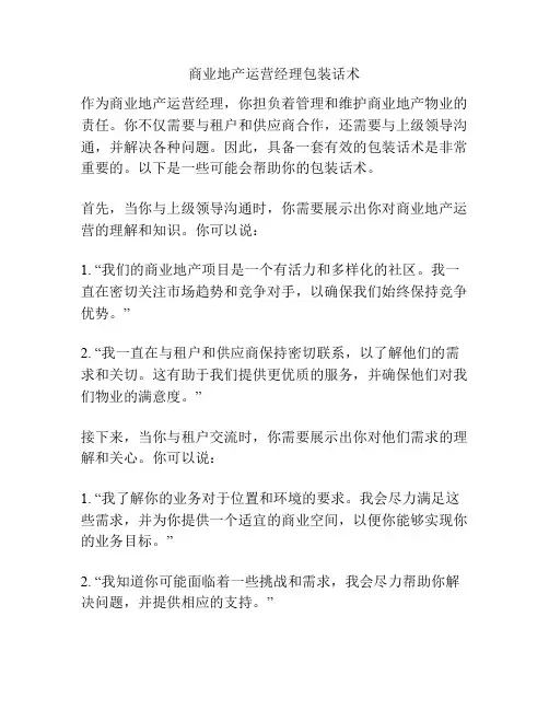 商业地产运营经理包装话术