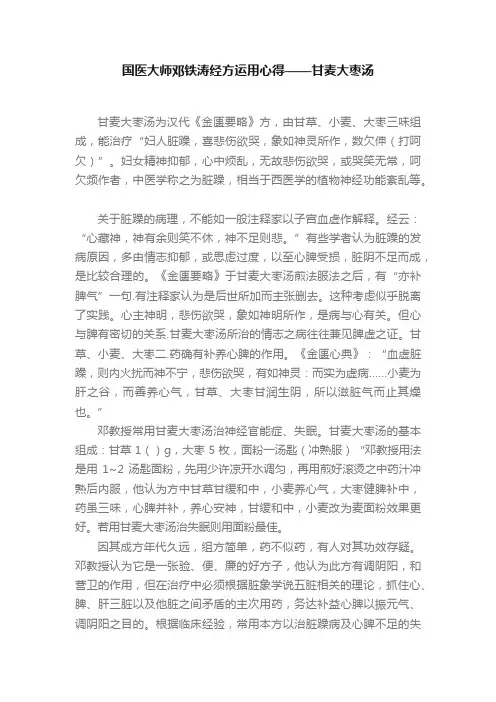 国医大师邓铁涛经方运用心得——甘麦大枣汤