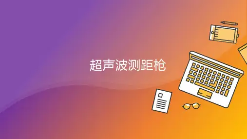 Arduino超声波测距枪的制作米思齐课件