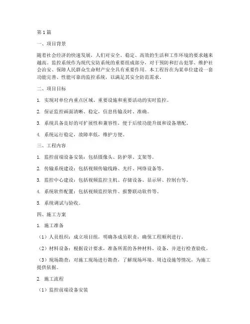 监控系统工程施工方案(3篇)