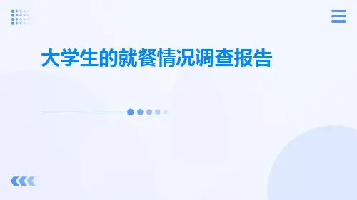 大学生的就餐情况调查报告