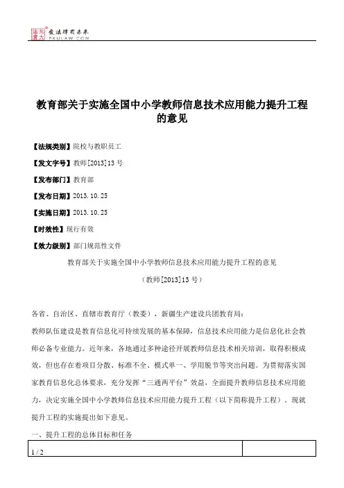 教育部关于实施全国中小学教师信息技术应用能力提升工程的意见