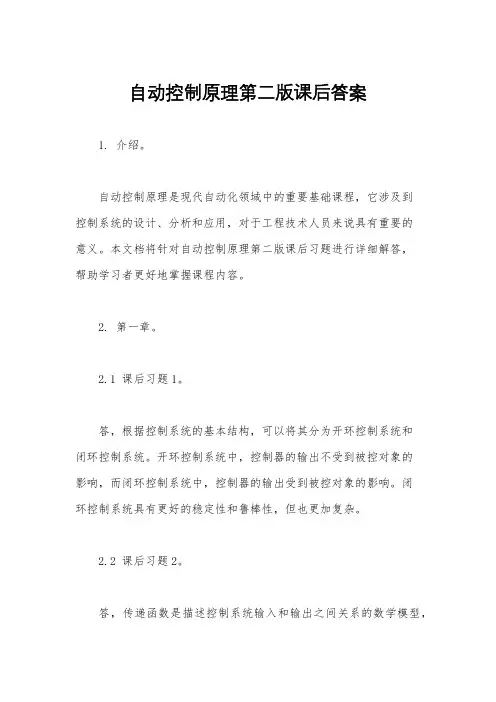 自动控制原理第二版课后答案