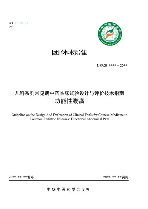 儿科系列常见病中药临床试验设计与评价技术指南-功能性腹痛(公示稿)