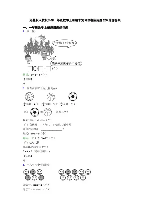 完整版人教版小学一年级数学上册期末复习试卷应用题200道含答案