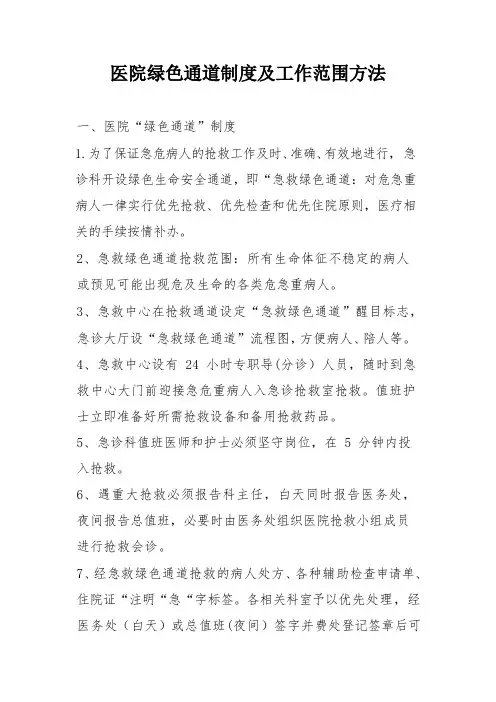 医院绿色通道制度及工作范围方法