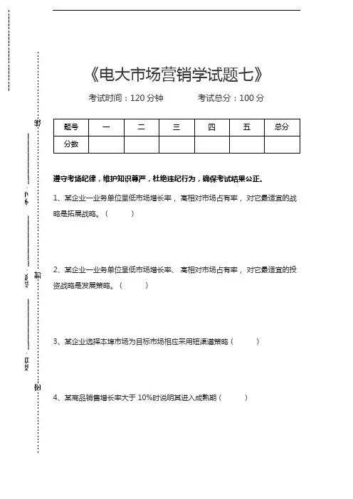 国家开放大学电大市场营销学试题七考试卷模拟考试题.docx