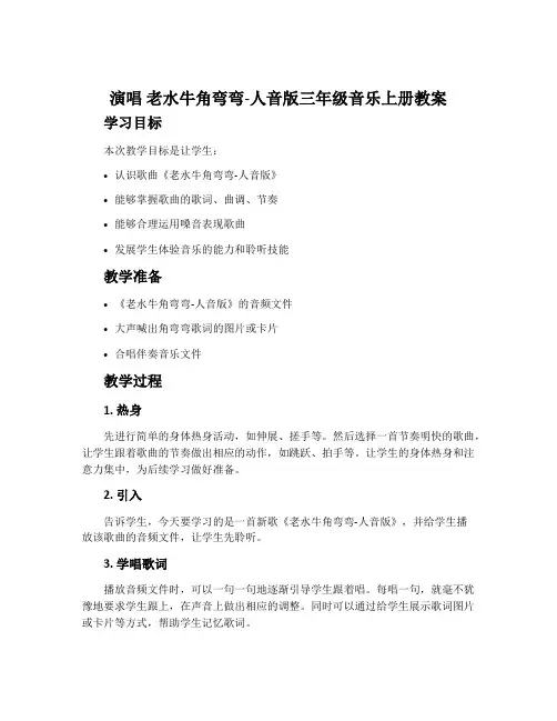 演唱 老水牛角弯弯-人音版三年级音乐上册教案