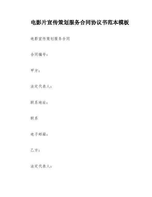 电影片宣传策划服务合同协议书范本模板