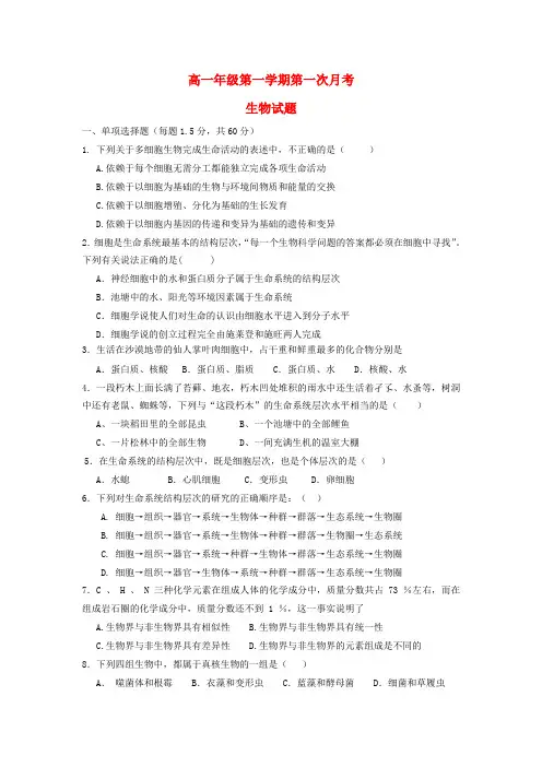 正定中学高一生物上学期第一次月考试题