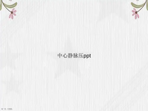 中心静脉压ppt讲课文档