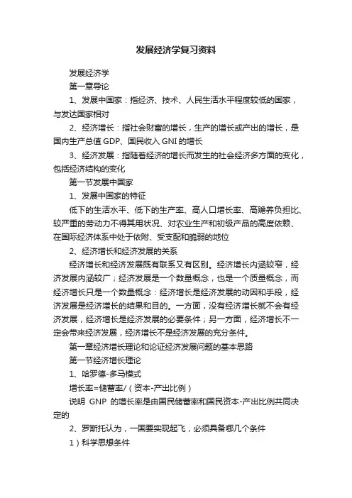 发展经济学复习资料