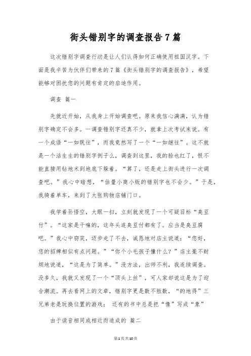 街头错别字的调查报告7篇