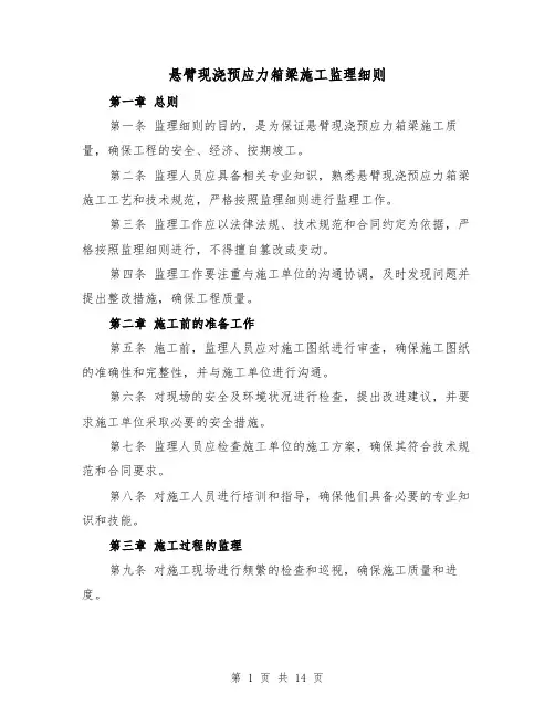 悬臂现浇预应力箱梁施工监理细则(4篇)