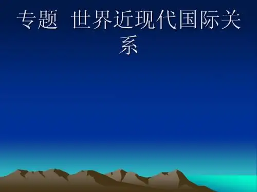 高三历史课件：世界近现代国际关系