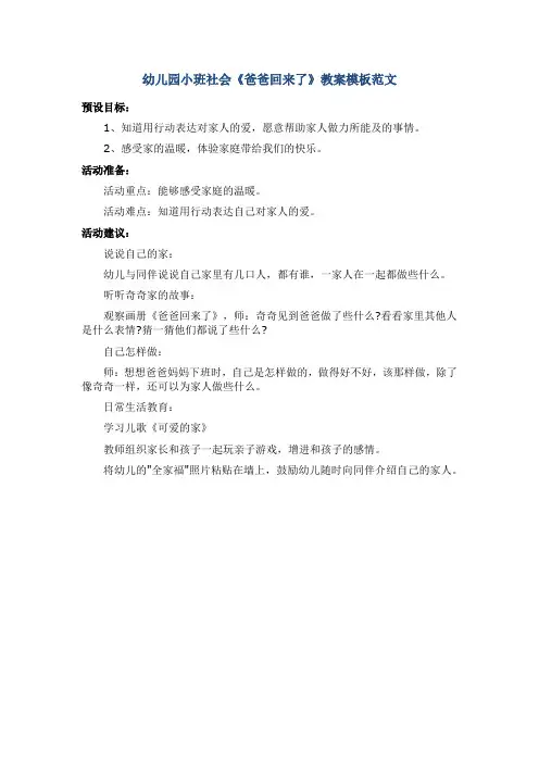 幼儿园小班社会《爸爸回来了》教案模板范文