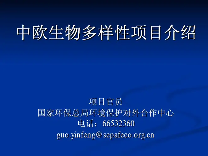 中欧生物多样性项目介绍中欧生物多样性项目介绍